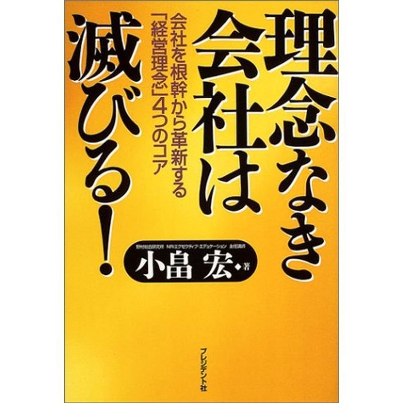 理念なき会社は滅びる?会社を根幹から革新する「経営理念」4つのコア