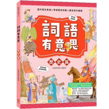 詞語有意思【歷史篇】(小學生必讀，從詞語看歷史！50個詞語+成語故事，打造超強作
