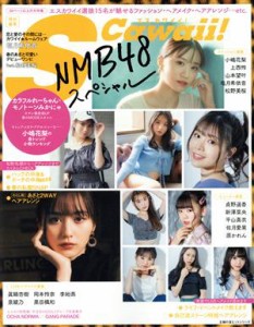  ＮＭＢ４８スペシャル 主婦の友ヒットシリーズ　Ｓ　Ｃａｗａｉｉ！特別編集／主婦の友インフォス(編者)