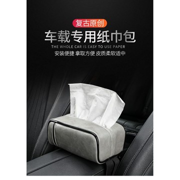 【台灣出貨】車載紙巾盒抽紙盒創意扶手箱椅背皮質紙巾包高檔汽車內飾用品復古