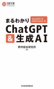 まるわかりChatGPT生成AI 野村総合研究所