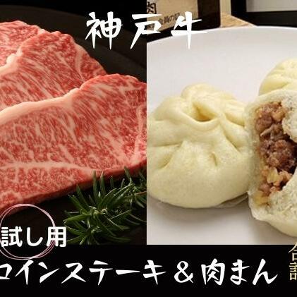 神戸牛 サーロインステーキ＆肉まん 3個 お試し用 牛肉 和牛 お肉 サーロイン ステーキ肉 焼肉 焼き肉 黒毛和牛 冷凍