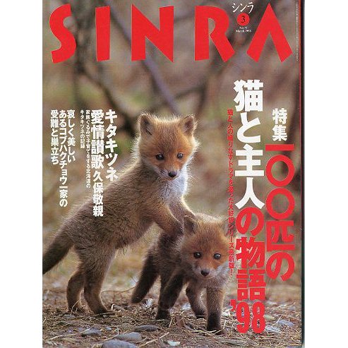 ＳＩＮＲＡ（シンラ）　　１９９８年３月　　＜送料無料・指定日お届け不可＞