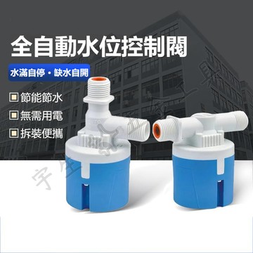 🔧全自動水位控制器 浮球閥 水塔水箱專用水位控制開關 進水閥 水位開關 浮球開關 水滿停 自動補水器 過濾器