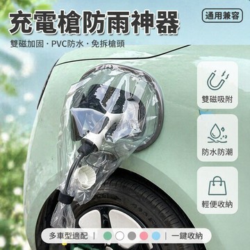 台灣出貨✨ 電動車充電槍防雨罩 戶外充電樁擋雨罩 接地寶插排防水套 磁吸加厚加大款 圓形防塵罩 家用停車場防護罩