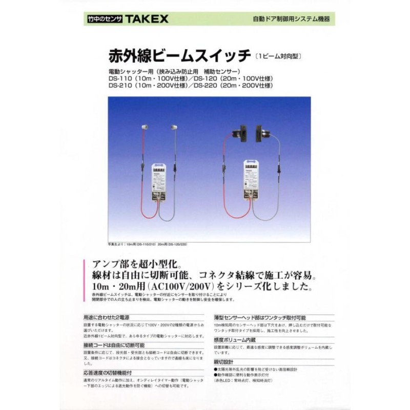 赤外線ビームスイッチ DS-120 TAKEX 竹中エンジニアリング | LINE