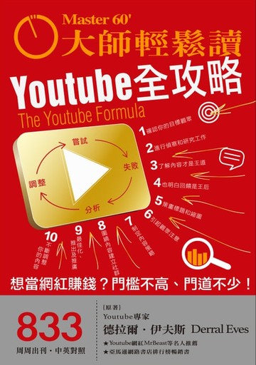 【電子書】大師輕鬆讀 NO.833 Youtube全攻略