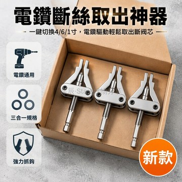 台灣出貨✨ 電鑽斷絲取出器 生鏽水管斷管取絲器 4分6分1寸通用型 拆卸螺絲工具