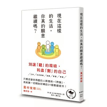 【樂辰書店】.現在這樣的生活，你真的願意繼續嗎？ 蓮村俊彰/著 _楓書坊出版