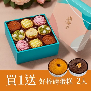 ✌️買1送2【我願堂】法式綜合塔禮盒（9入）贈 好棒磅蛋糕2入｜杜樂麗花園  🚚快速出貨｜檸檬塔 天蠍座  生日禮物