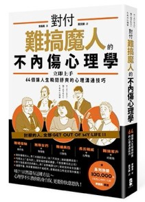 對付難搞魔人的不內傷心理學：暗黑心理學大師齊藤勇親授──64個讓人生瞬間舒爽[二手書_良好]