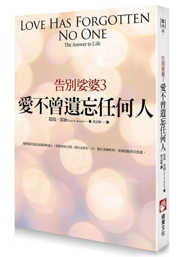 告別娑婆3：愛不曾遺忘任何人【二手書_近全新】TAAZE讀冊生活