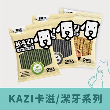 【台寵生醫】動物醫院｜24H出貨｜KAZI卡滋｜天然無色素潔齒片/潔牙米香系列 台灣製 狗零食 潔齒片 潔牙棒 潔牙點心
