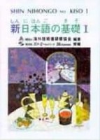 新日本語の基礎Ⅰ[二手書_普通]