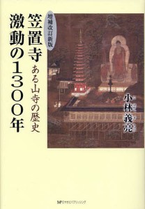 笠置寺激動の1300年 ある山寺の歴史 小林義亮