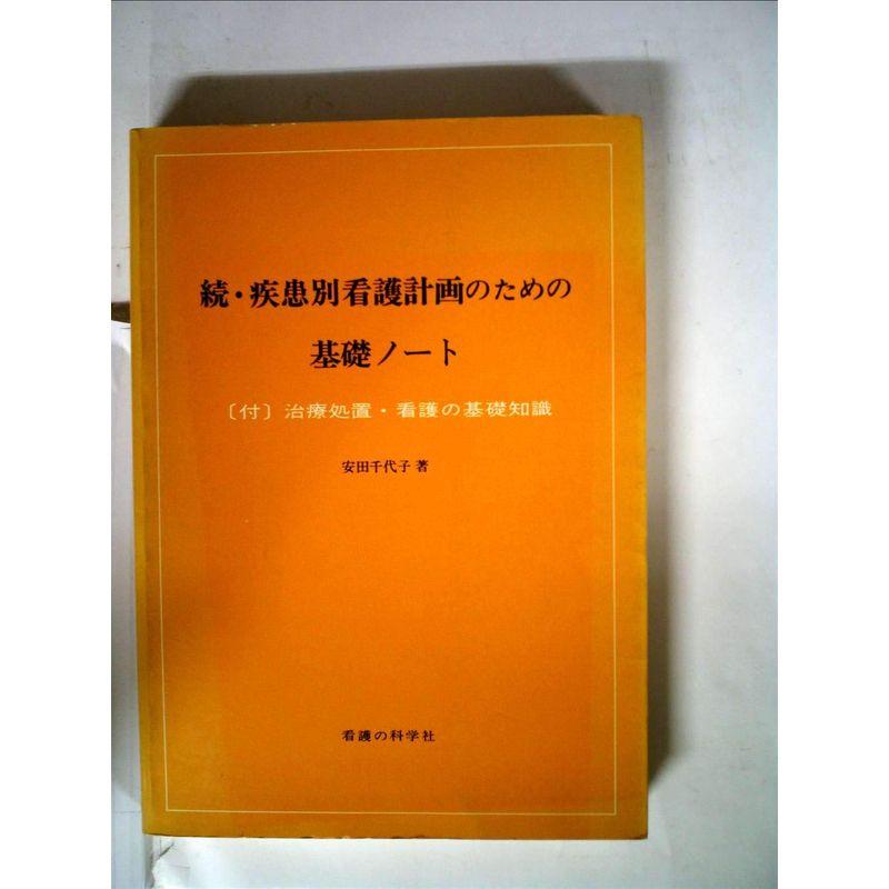 続・疾患別看護計画のための基礎ノート