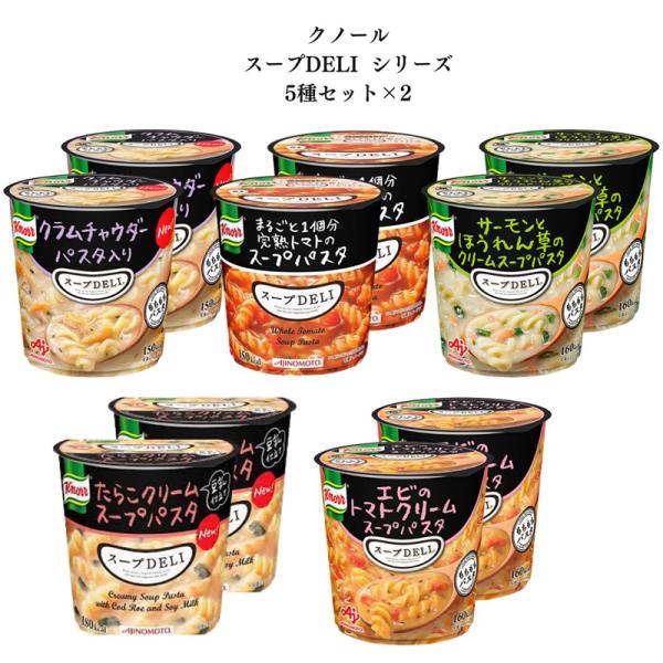 インスタント食品 インスタント スープデリ カップスープ 詰め合わせ クノール スープDELI 5種類2セット 味の素 レトルト食品 レトルト スープ パスタ 非常食 防災 備蓄 常温保存 まとめ買