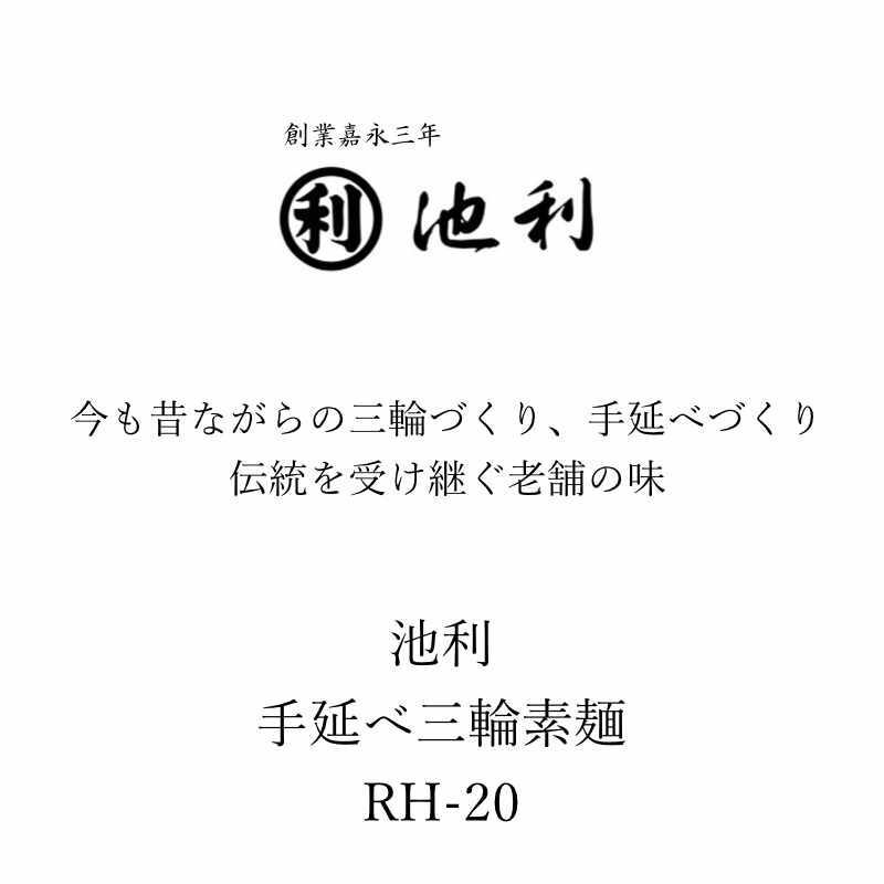 お歳暮 ギフト 出産祝い 内祝い お返し 麺類 池利 手延べ三輪素麺RH-20 送料無料 結婚祝い 出産内祝い お礼 お供え 香典返し