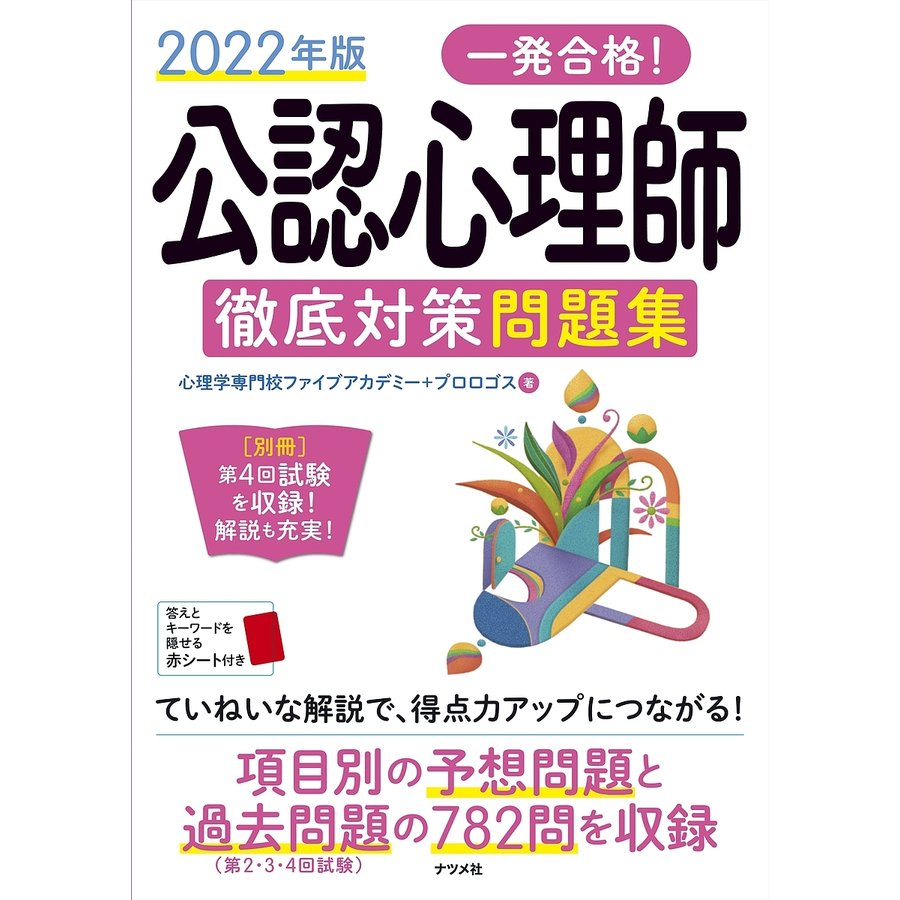 一発合格 公認心理師徹底対策問題集 2022年版