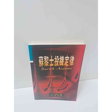 【雷根360免運】【送贈品】蘇黎士投機定律 #7成新  #七成新【P-M422】