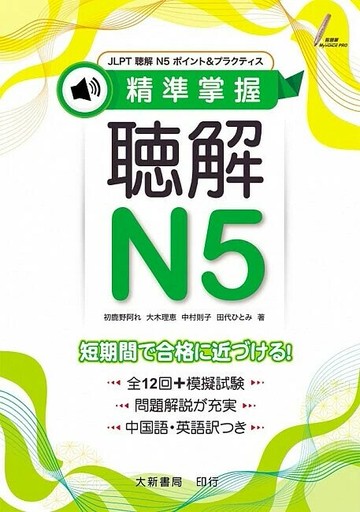 JLPT精準掌握 聴解N5 1/e 初鹿野阿れ・大木理恵・中村則子・田代ひとみ 2023 大新