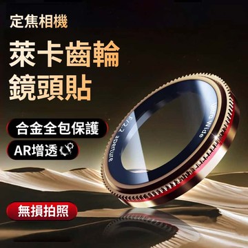 齒輪鏡頭貼 萊卡同款鏡頭 AR增透高清 鏡頭保護貼 防爆玻璃 蘋果 iPhone 17 16 15 14 Promax
