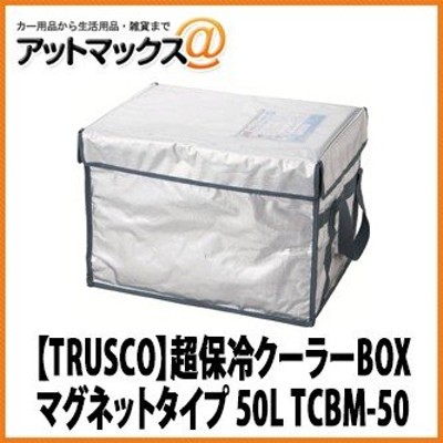 【トラスコ中山 TRUSCO】超保冷クーラーＢＯＸ マグネットタイプ ５０Ｌ【TCBM-50】 {TCBM-50[9980]}