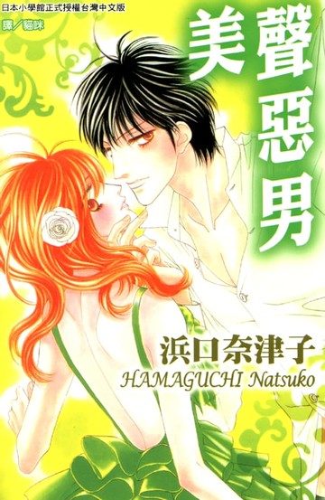 【電子書】美聲惡男