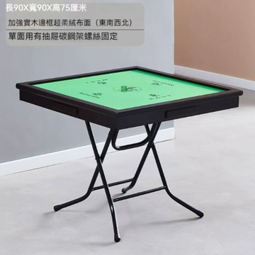 麻將桌 90cm 四方加高折疊麻將桌 家用多功能 宿舍手搓棋牌麻雀兩用桌 佺