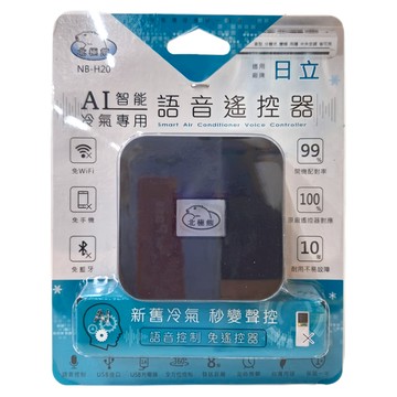 Dr.AV 聖岡科技 北極熊 AI智能冷氣專用語音遙控器  NB-H20  1個