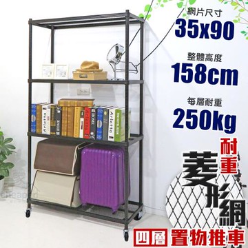 居家cheaper 荷重補強  35X90X158CM菱形網四層推車