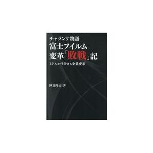 富士フイルム変革 敗戦 記 チャランケ物語 ミドルが仕掛ける企業変革