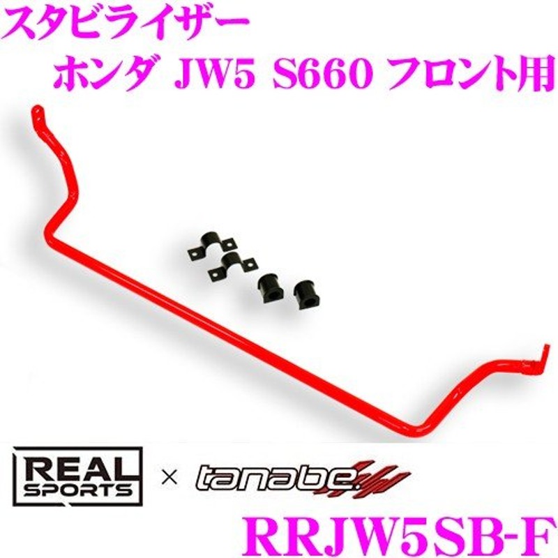 REAL SPORTS × tanabe リアルスポーツ スタビライザー RRJW5SB-F