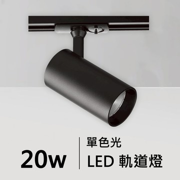 20W單色光LED軌道燈｜C01-11-62053
