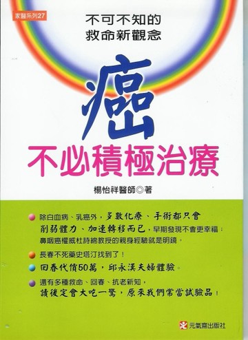 癌不必積極治療－不可不知的救命新觀念[二手書_普通]