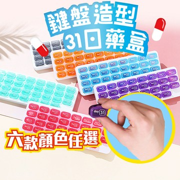 鍵盤式31格藥物保健品獨立收納盒【QIDINA】