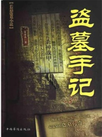 【電子書】盗墓手记