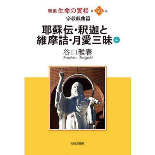 新編生命の實相 第50巻 谷口雅春 生長の家社会事業団谷口雅春著作編纂委員会