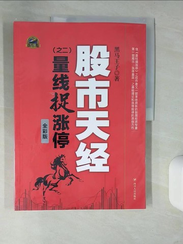 【書寶二手書T2／股票_UDZ】股市天經（之二）：量線捉漲停（全彩版）_簡體_黑馬王子