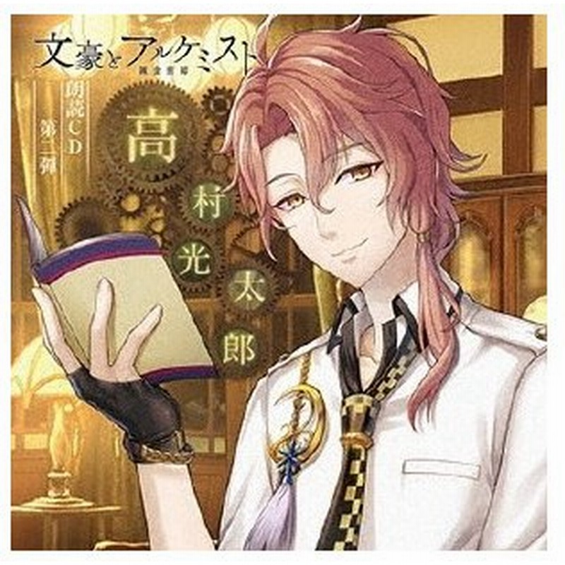 森田成一 文豪とアルケミスト 朗読cd 第二弾 高村光太郎 Cd 通販 Lineポイント最大0 5 Get Lineショッピング