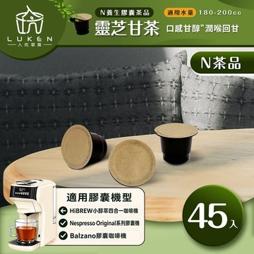 萃茶 NS養生茶膠囊【靈芝甘茶 45顆】LUKEN-NT-602 (適用HiBREW/Nespresso Original膠囊咖啡機)