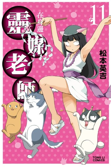 【電子書】靈媒老師在身邊 (11)