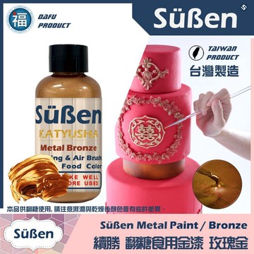 【台灣現貨】【Suben續勝食用珠光漆】玫瑰金 檢驗合格 食品級金粉Sugarflair惠爾通Wilton蛋白粉色膏金色