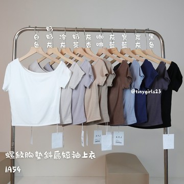 【TINY太妮絲IA54】現貨 螺紋胸墊斜肩下擺寬鬆 彈力螺紋材質 不滑落一字領 一字肩 短袖上衣 夏季女裝 INS