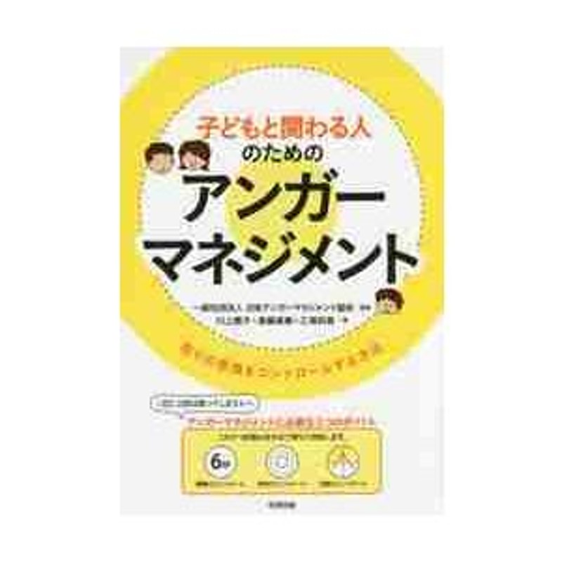 日本アンガーマネジメ　怒りの感情をコントロールする方法　子どもと関わる人のためのアンガーマネジメント　LINEショッピング