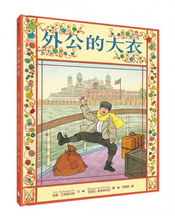 外公的大衣【城邦讀書花園】