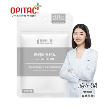 【專利穀胱甘肽】GSH養顏美容ｘ促進新陳代謝(30顆/袋)