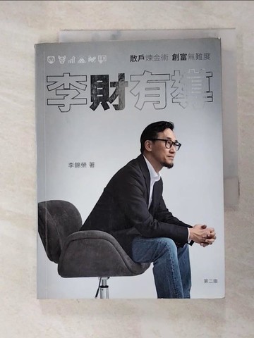 【書寶二手書T7／投資_RO6】李財有導：散戶煉金術 創富無難度_李錦榮