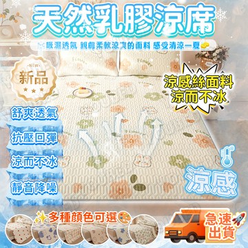 ⚜️虧本衝評+桃園速寄⚜️A類母嬰級 涼感絲乳膠涼席 冰涼席 涼感床墊 單人/雙人涼席 色彩靚麗 舒適透氣 可水洗機洗