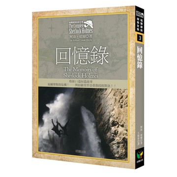 福爾摩斯探案全集(3)回憶錄(收錄原著插畫)